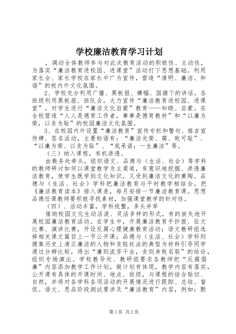 学校廉洁教育学习计划_第1页