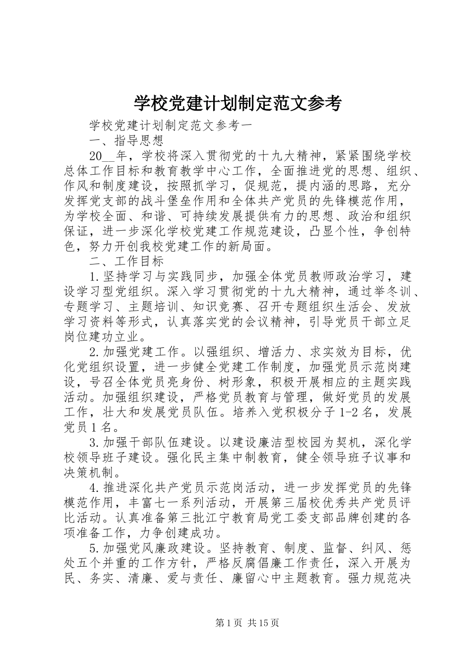 学校党建计划制定范文参考_第1页
