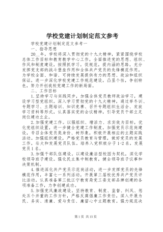 学校党建计划制定范文参考