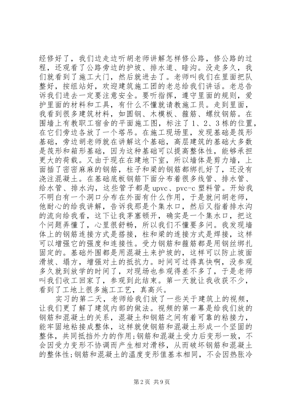 20XX年建筑施工实习报告范文_第2页