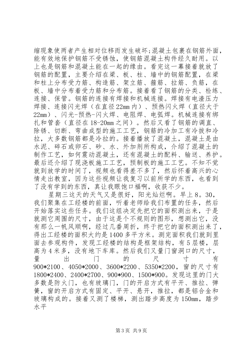 20XX年建筑施工实习报告范文_第3页