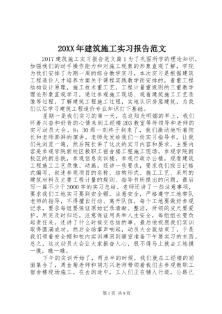 20XX年建筑施工实习报告范文