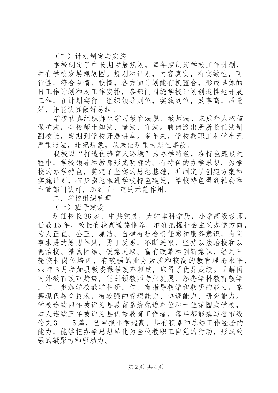 学校三年发展规划发展性教育督导评估自查自评报告_第2页