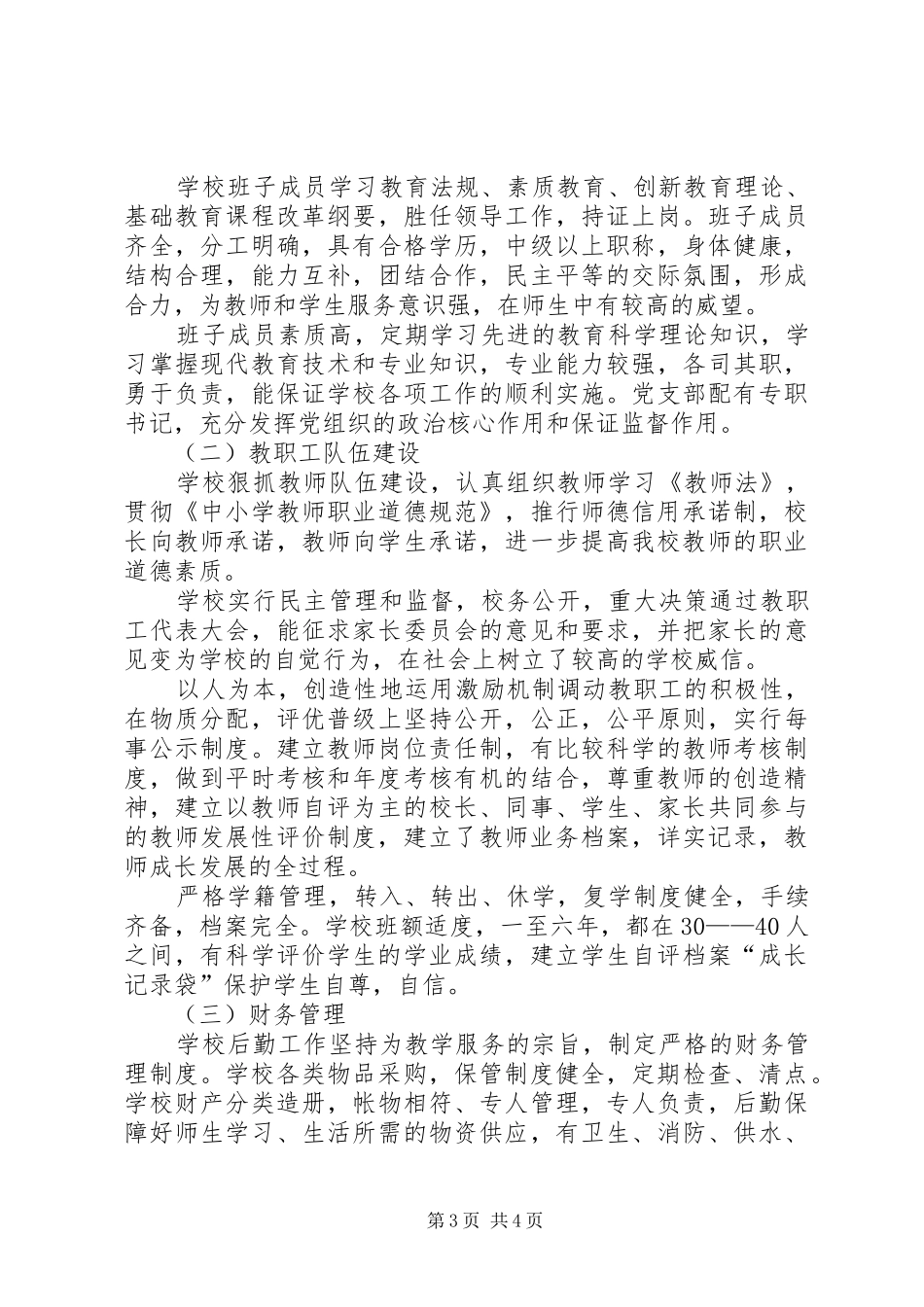 学校三年发展规划发展性教育督导评估自查自评报告_第3页