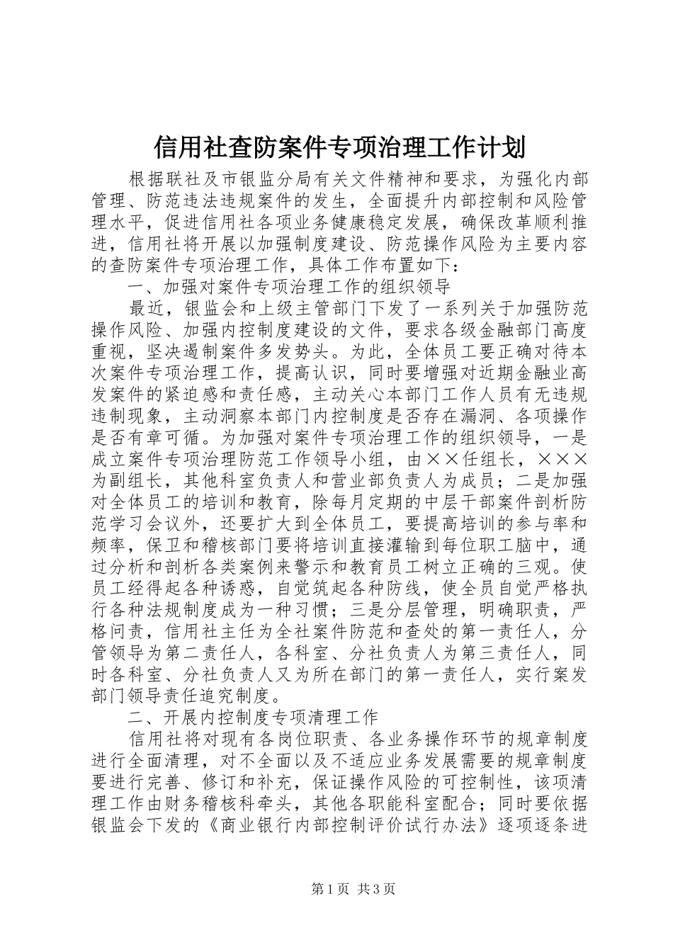 信用社查防案件专项治理工作计划_第1页