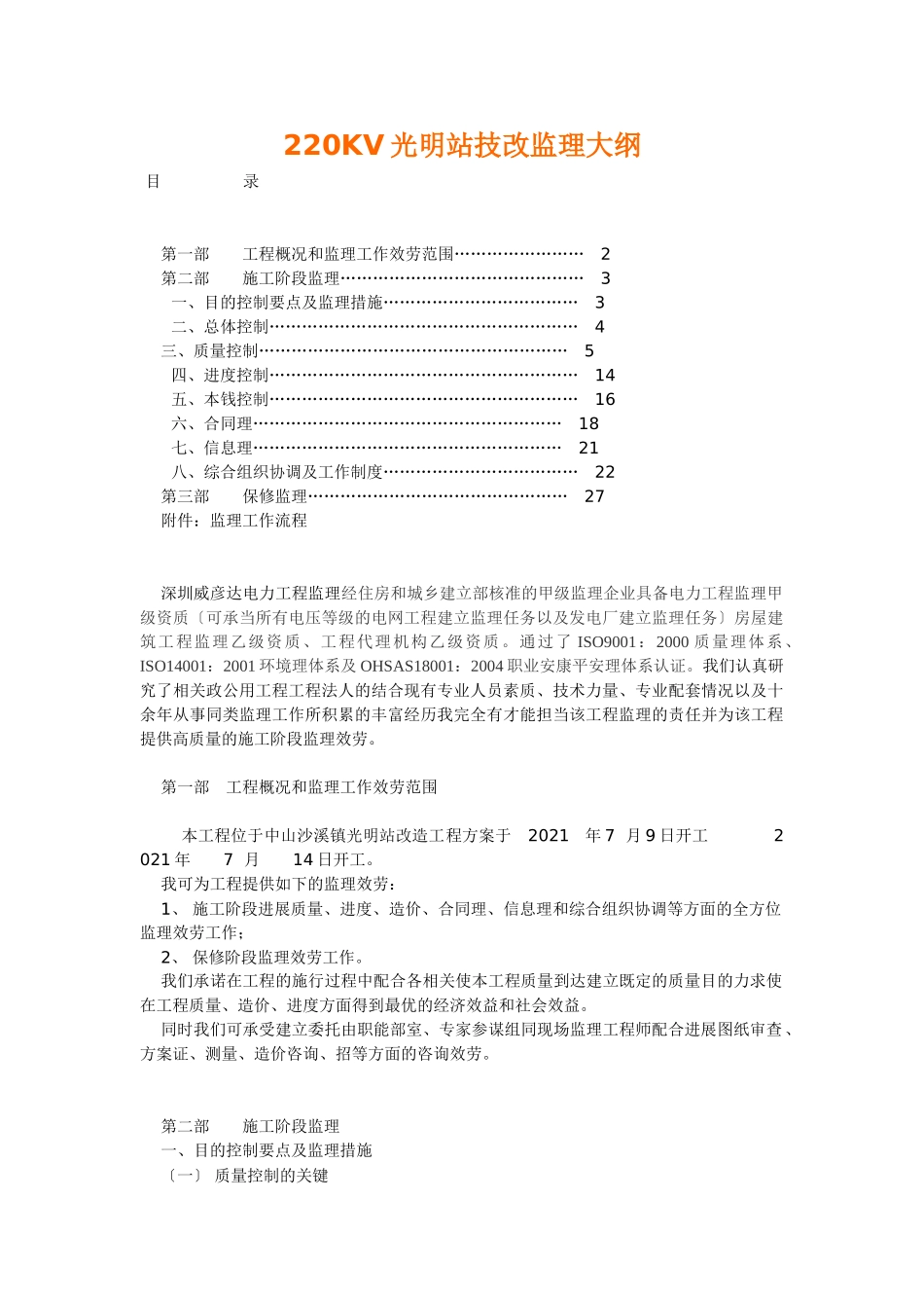 电力工程技改监理大纲_第1页