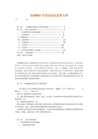 电力工程技改监理大纲