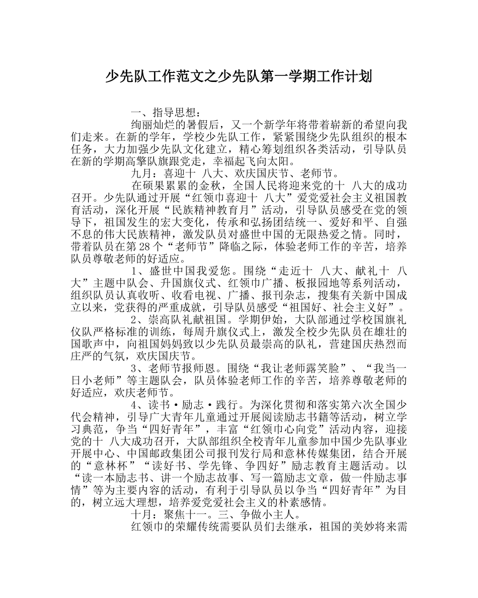 少先队工作范文少先队第一学期工作计划 _第1页