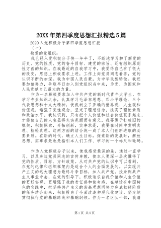 20XX年第四季度思想汇报精选5篇