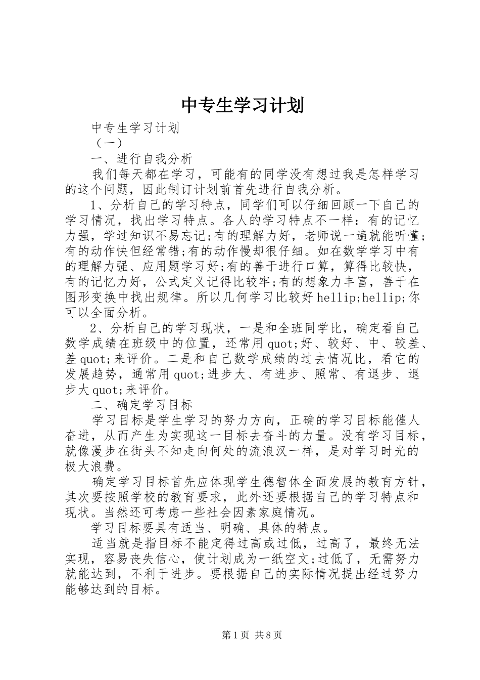 中专生学习计划_第1页