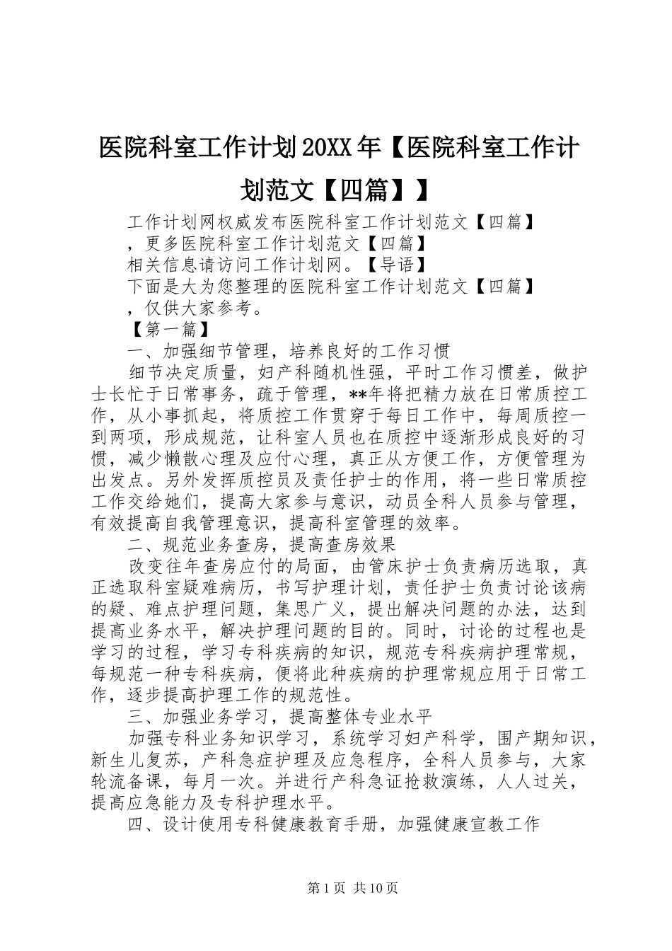 医院科室工作计划20XX年【医院科室工作计划范文【四篇】】_第1页