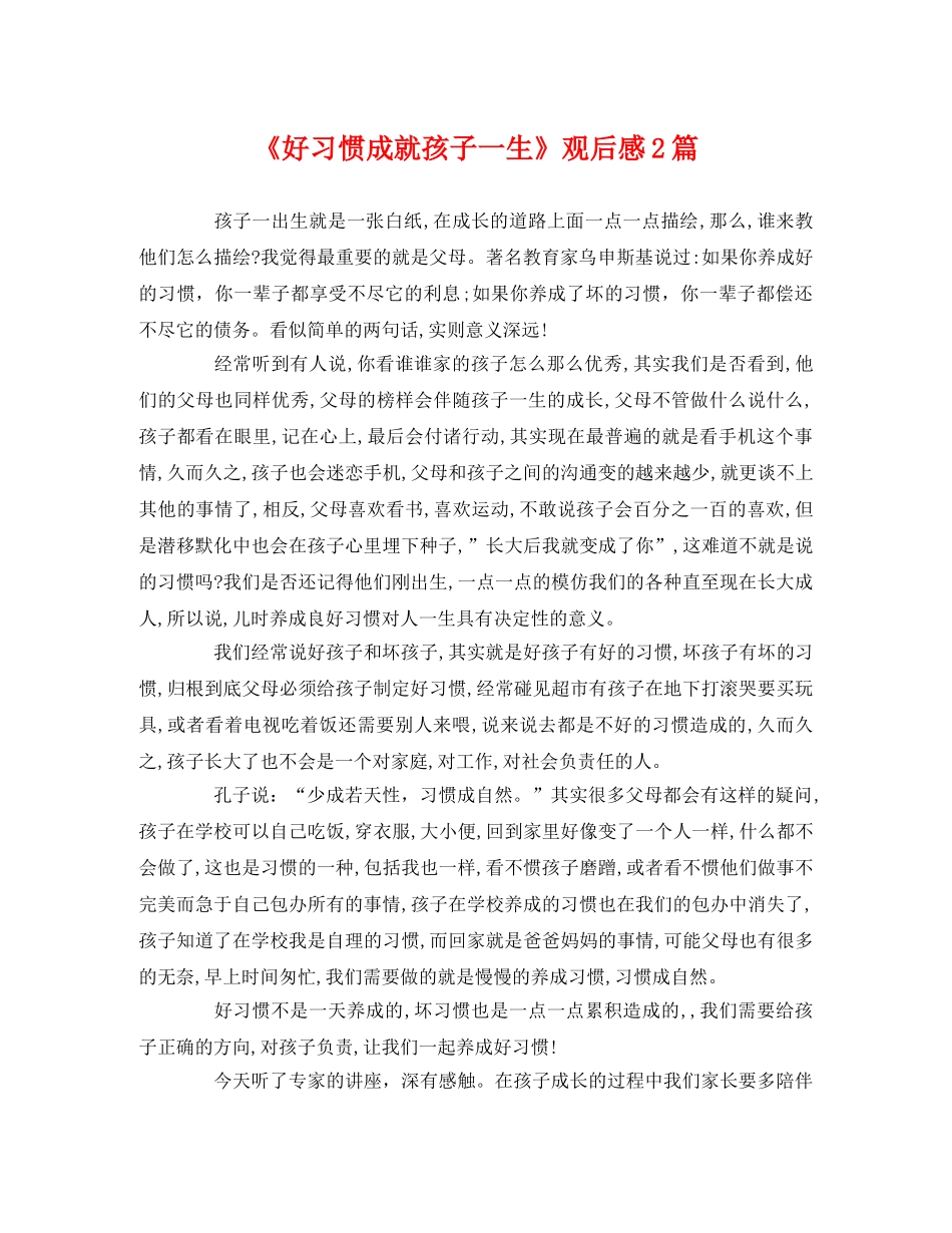 《好习惯成就孩子一生》观后感2篇 _第1页