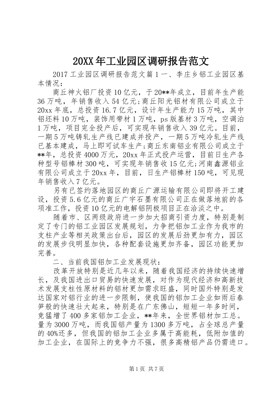 20XX年工业园区调研报告范文_第1页