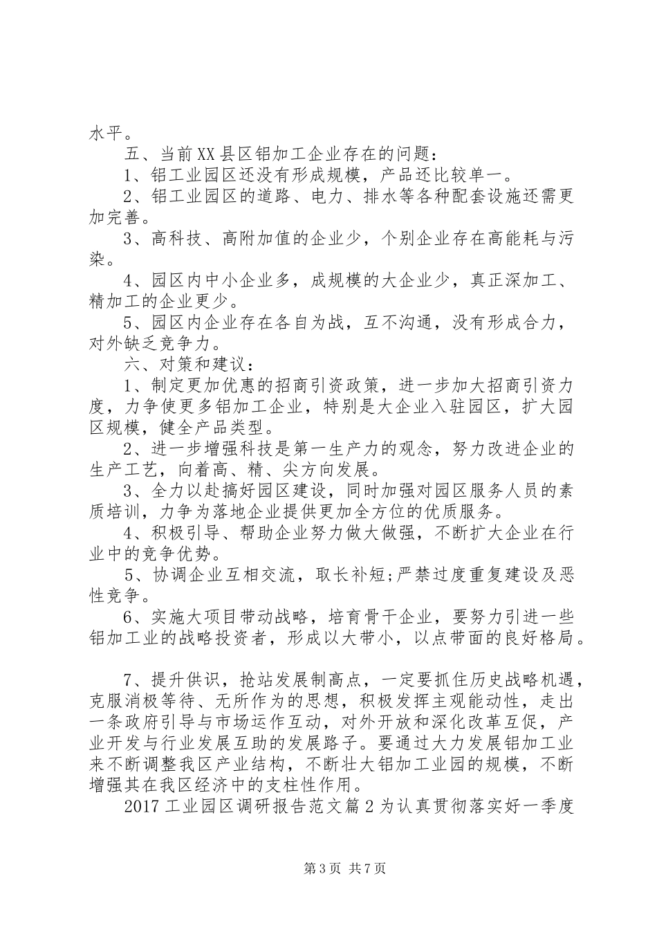20XX年工业园区调研报告范文_第3页