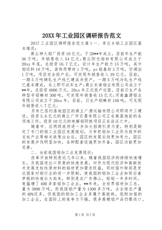 20XX年工业园区调研报告范文