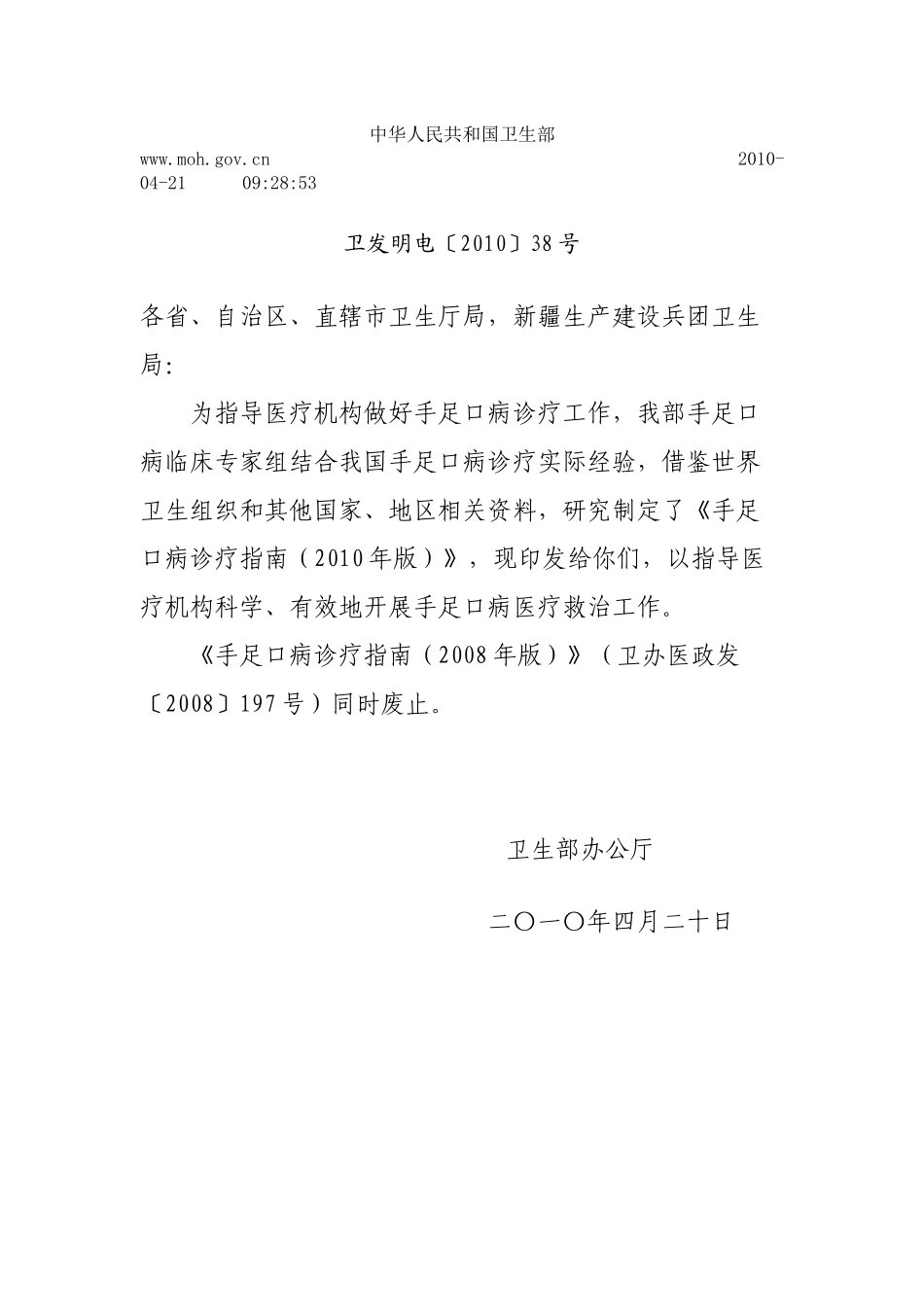 手足口病诊疗指南（XXXX）-乌鲁木齐市卫生局—乌鲁木齐_第1页