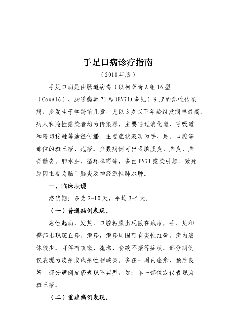 手足口病诊疗指南（XXXX）-乌鲁木齐市卫生局—乌鲁木齐_第2页