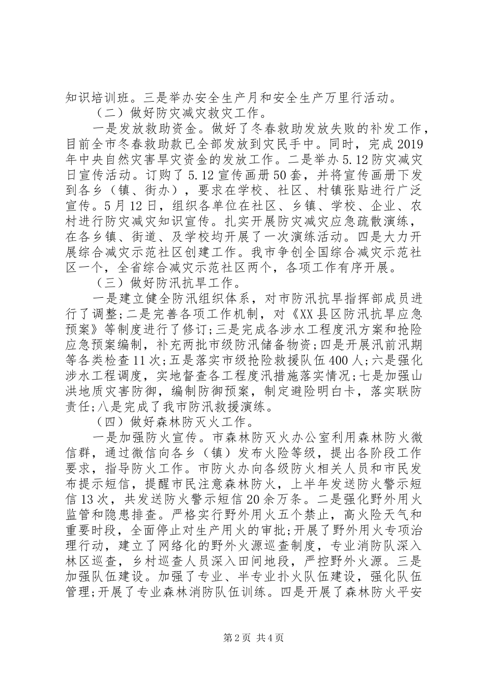 应急管理局XX年上半年工作总结和下步工作计划_第2页