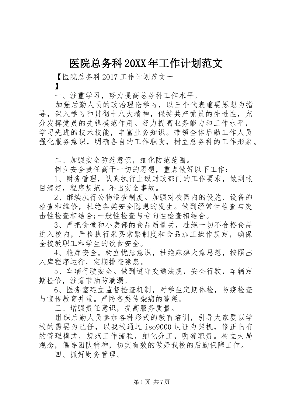 医院总务科20XX年工作计划范文_第1页