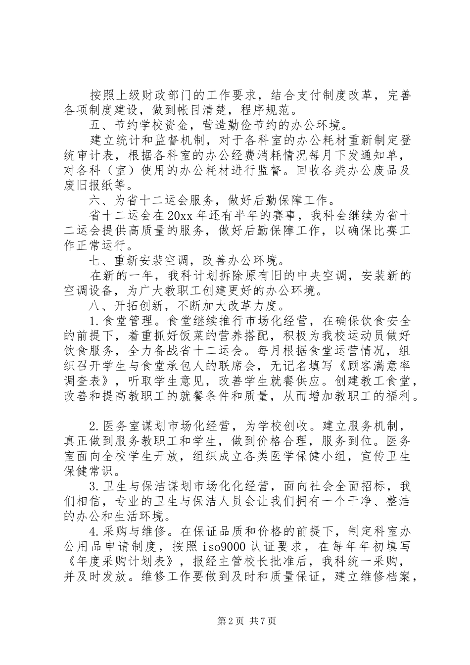 医院总务科20XX年工作计划范文_第2页