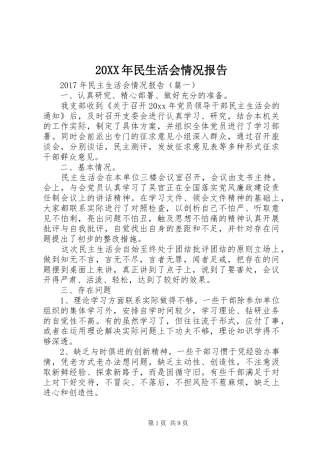 20XX年民生活会情况报告