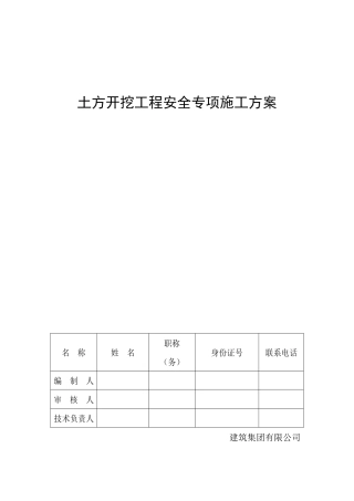 房建土方开挖工程安全专项施工方案