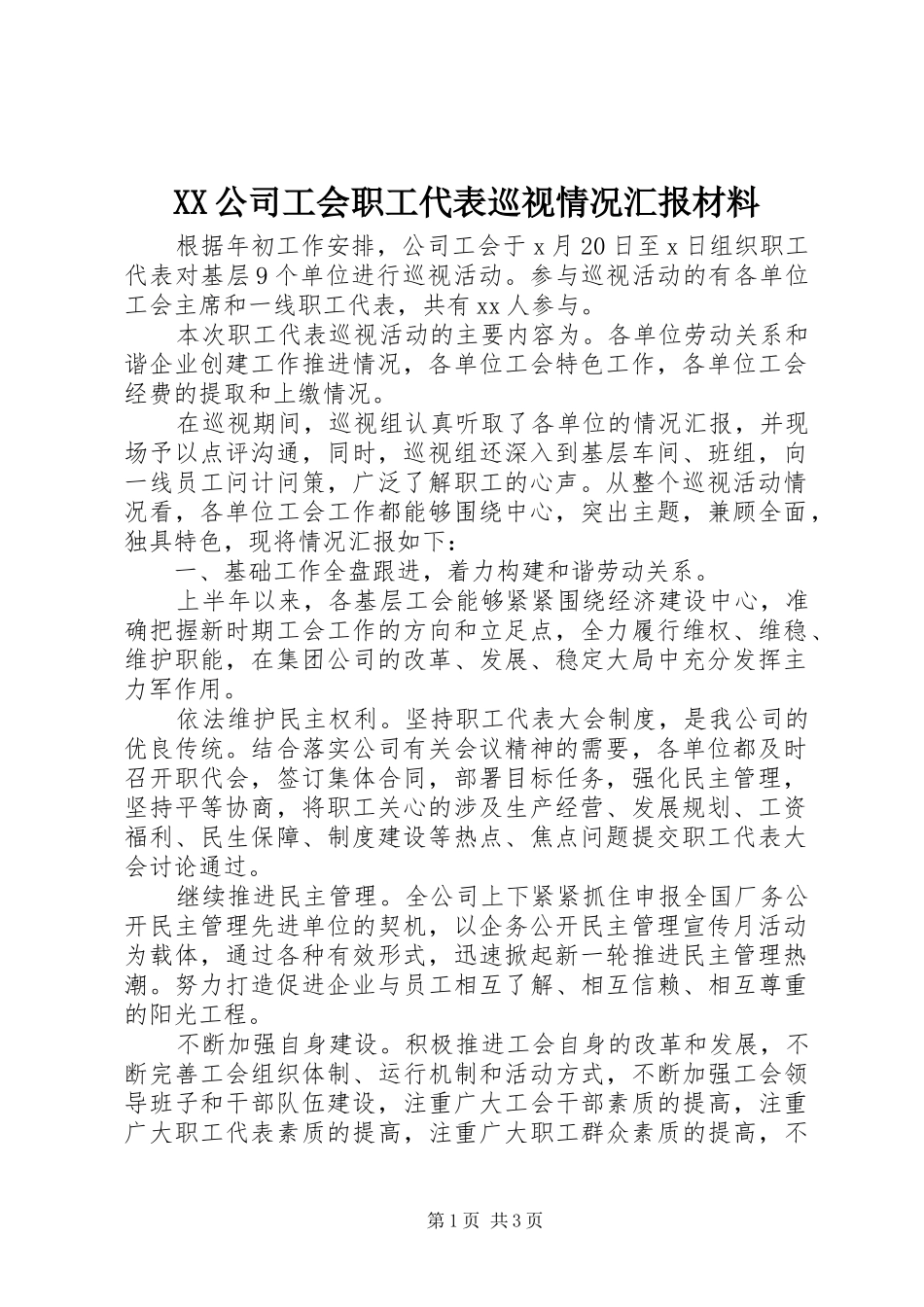 XX公司工会职工代表巡视情况汇报材料 _第1页