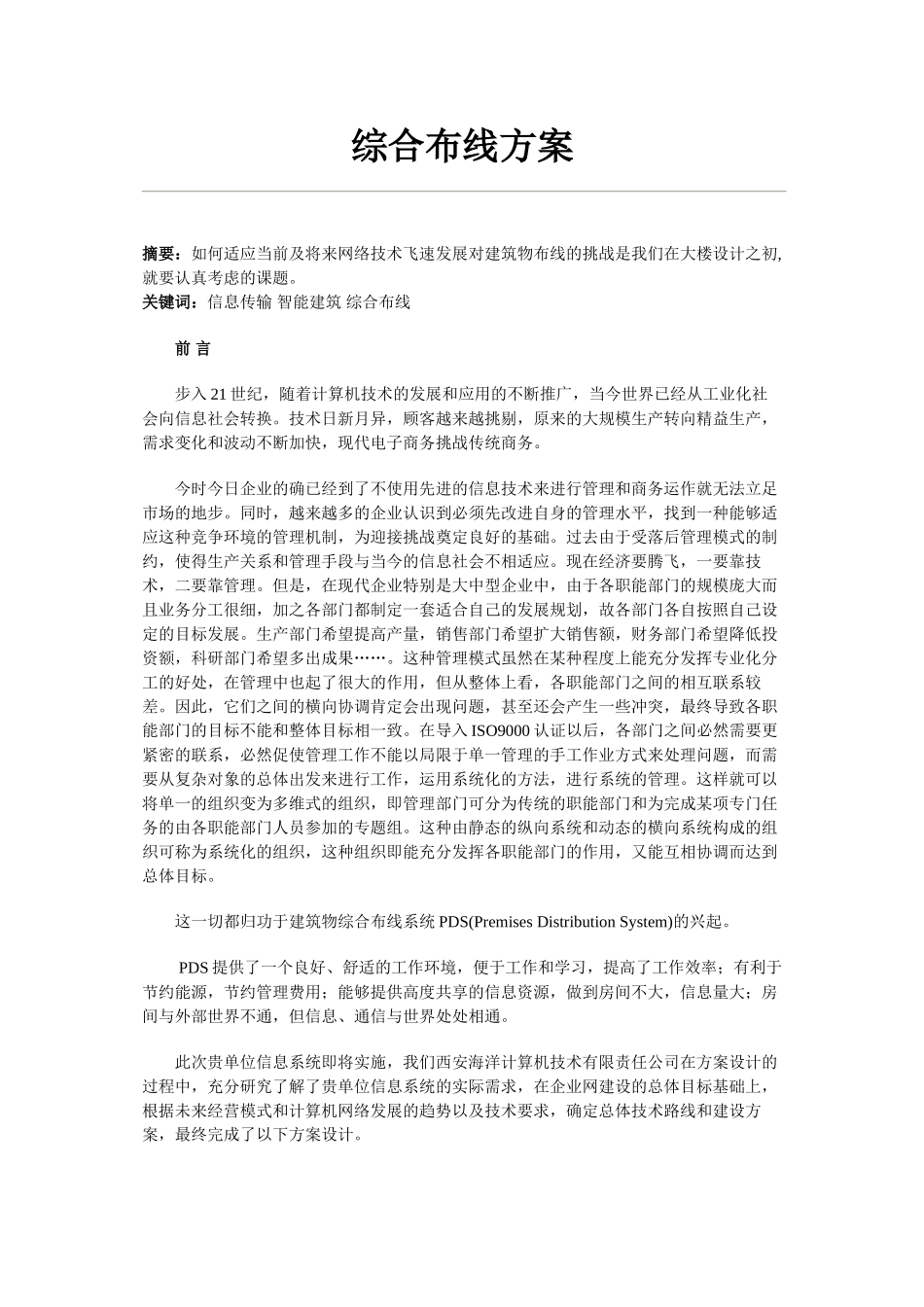 方案施工组织设计方案范本(9页)_第1页