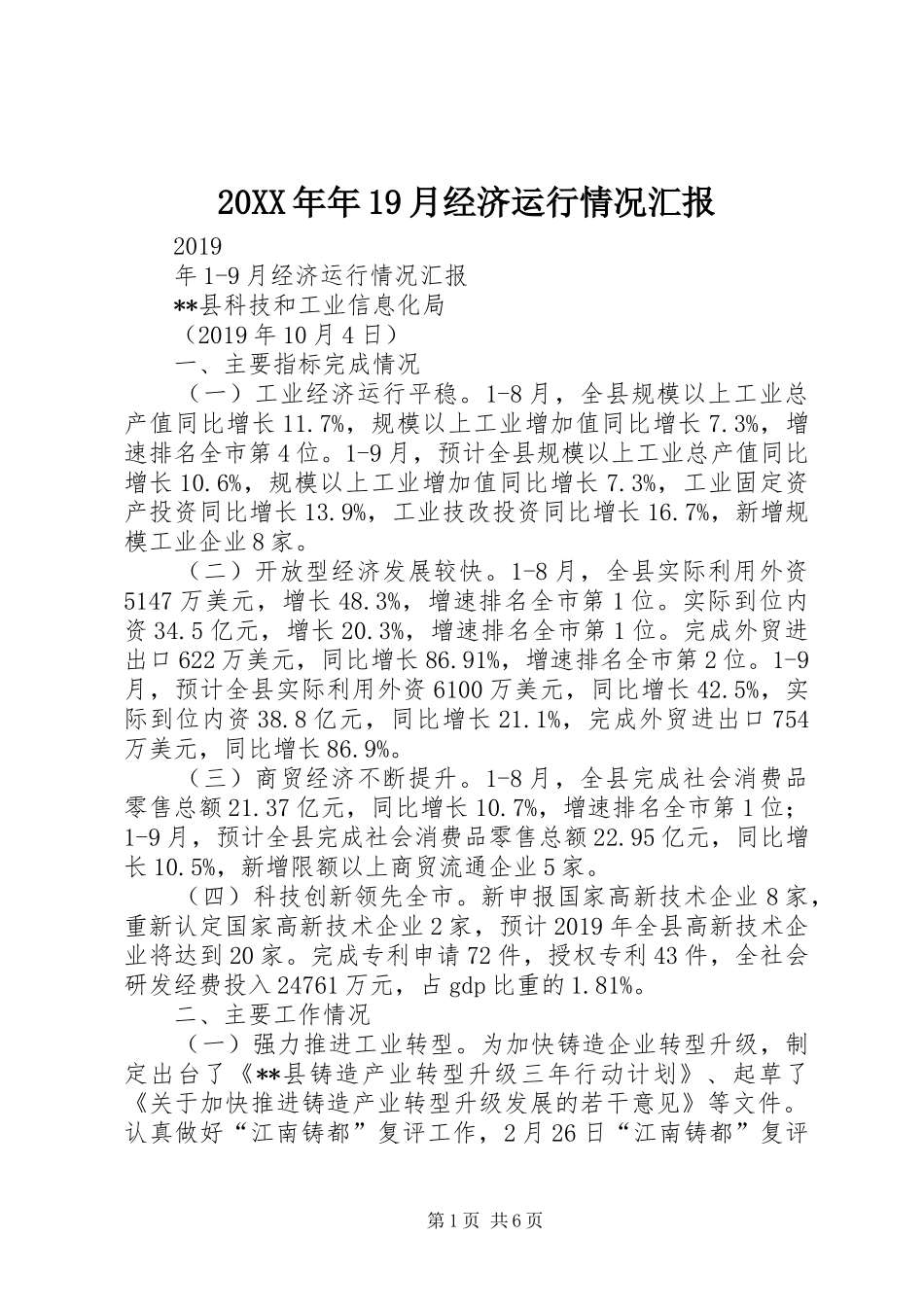 20XX年年19月经济运行情况汇报_第1页