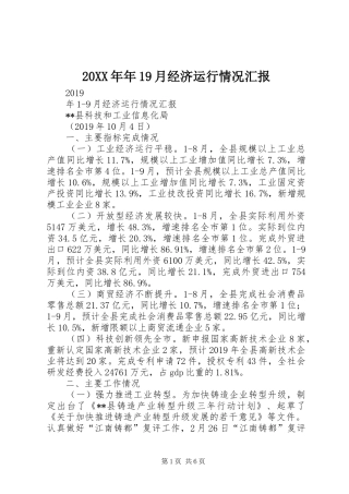 20XX年年19月经济运行情况汇报
