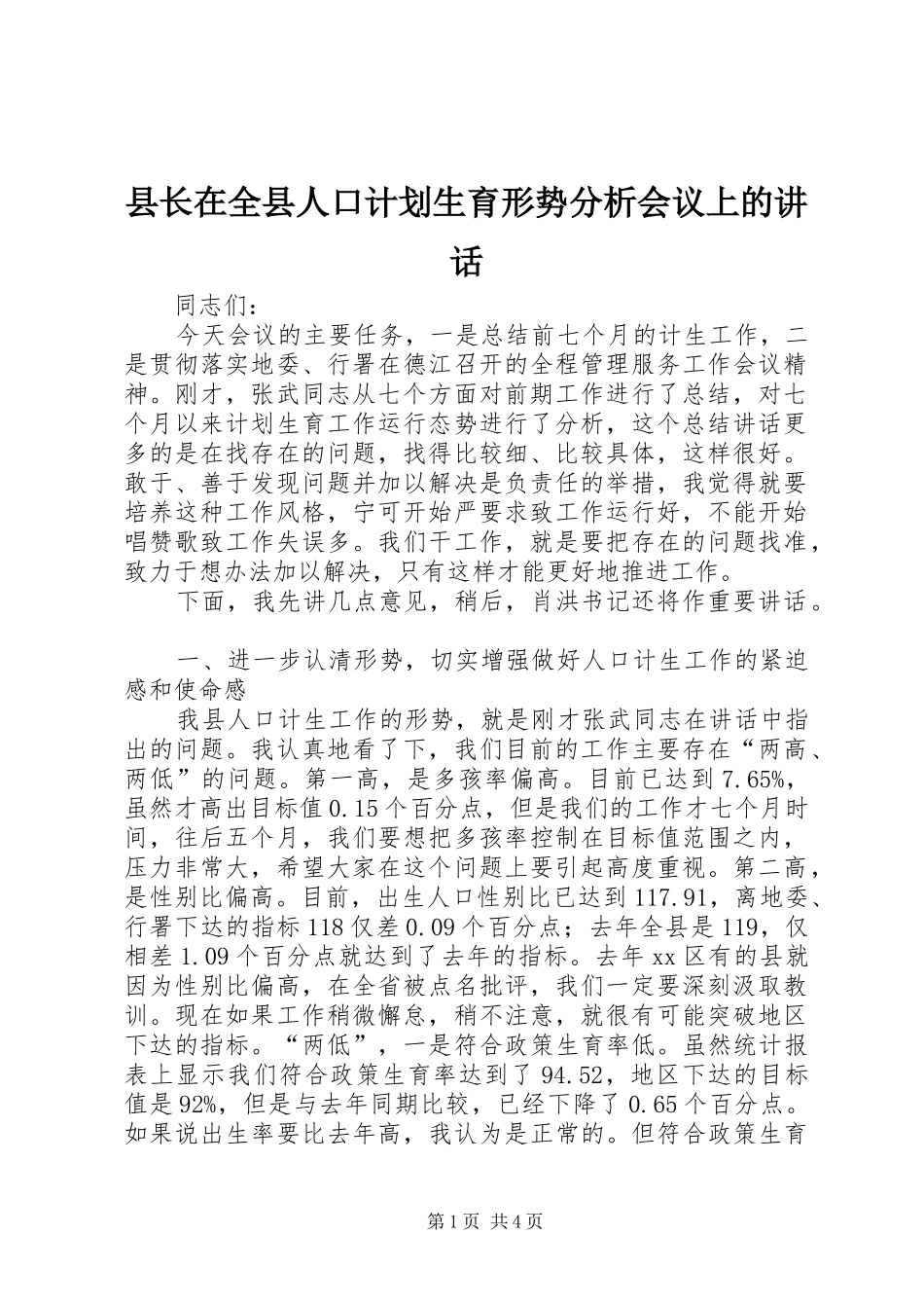 县长在全县人口计划生育形势分析会议上的讲话_第1页