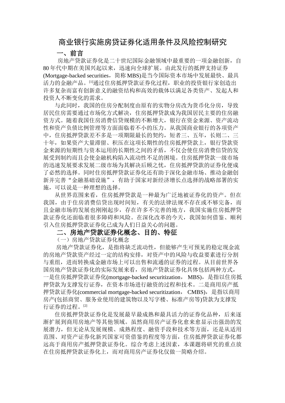 商业银行实施房贷证券化适用条件及风险控制 _第3页