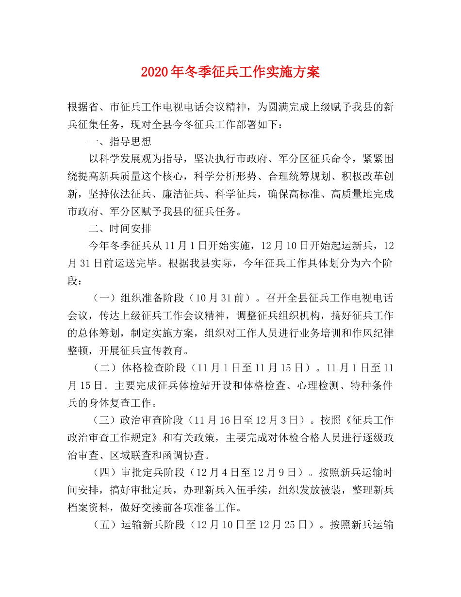 2020年冬季征兵工作实施方案 _第1页