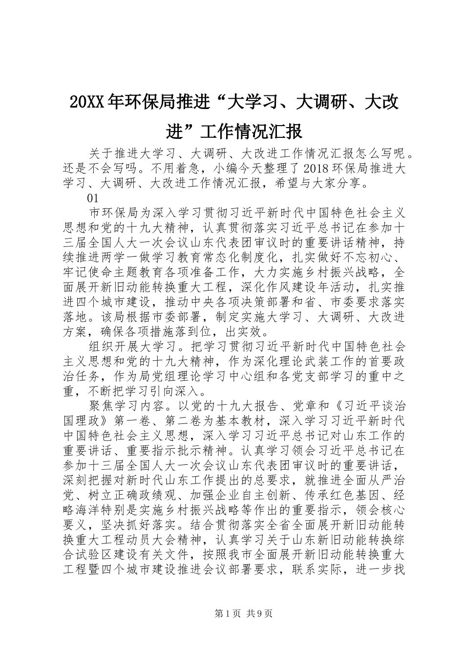 20XX年环保局推进“大学习、大调研、大改进”工作情况汇报_第1页