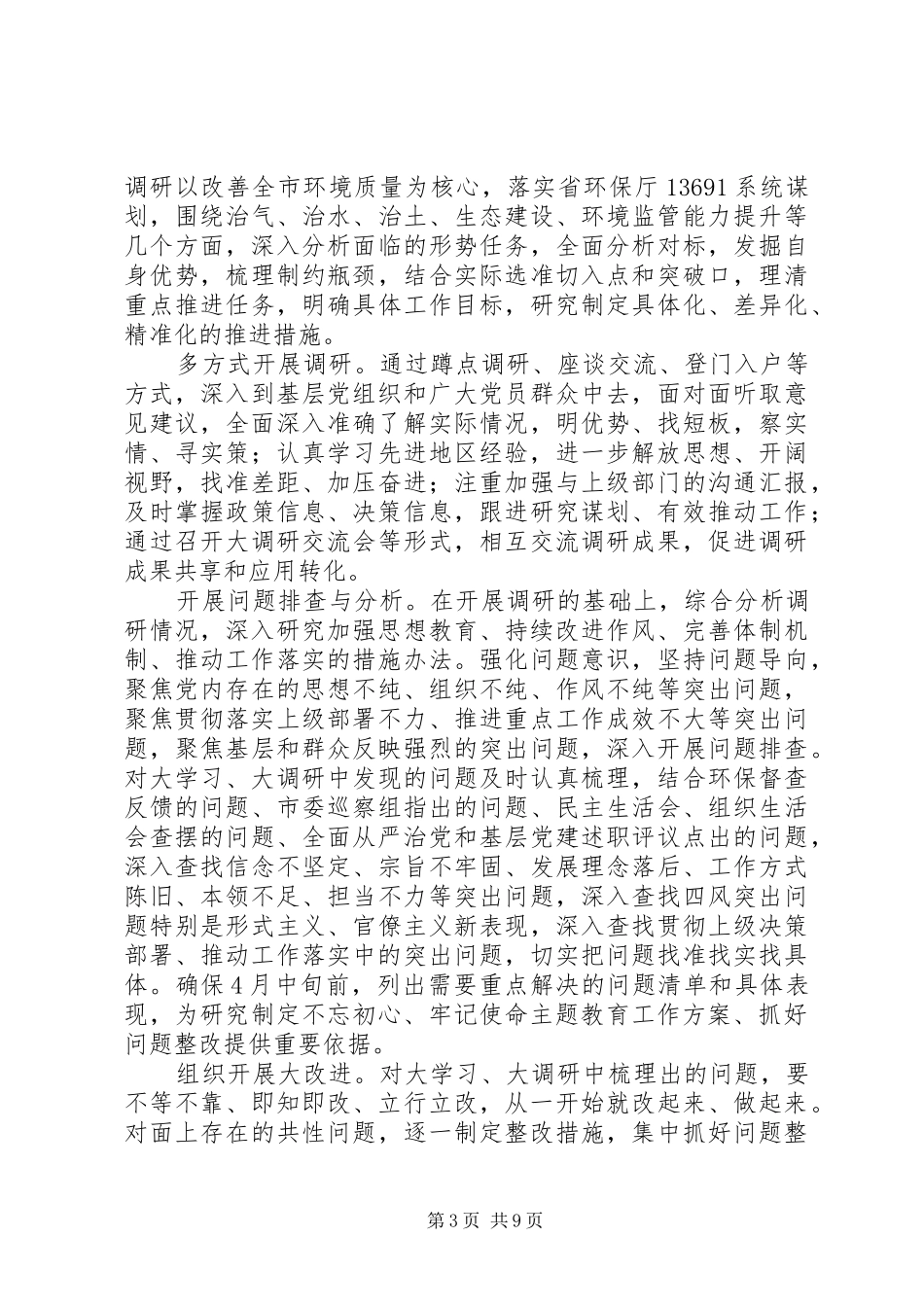 20XX年环保局推进“大学习、大调研、大改进”工作情况汇报_第3页