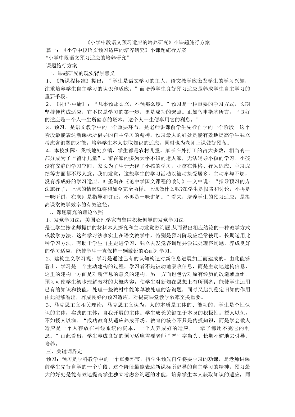 《小学中段语文预习习惯的培养研究》小课题实施方案参考 _第1页