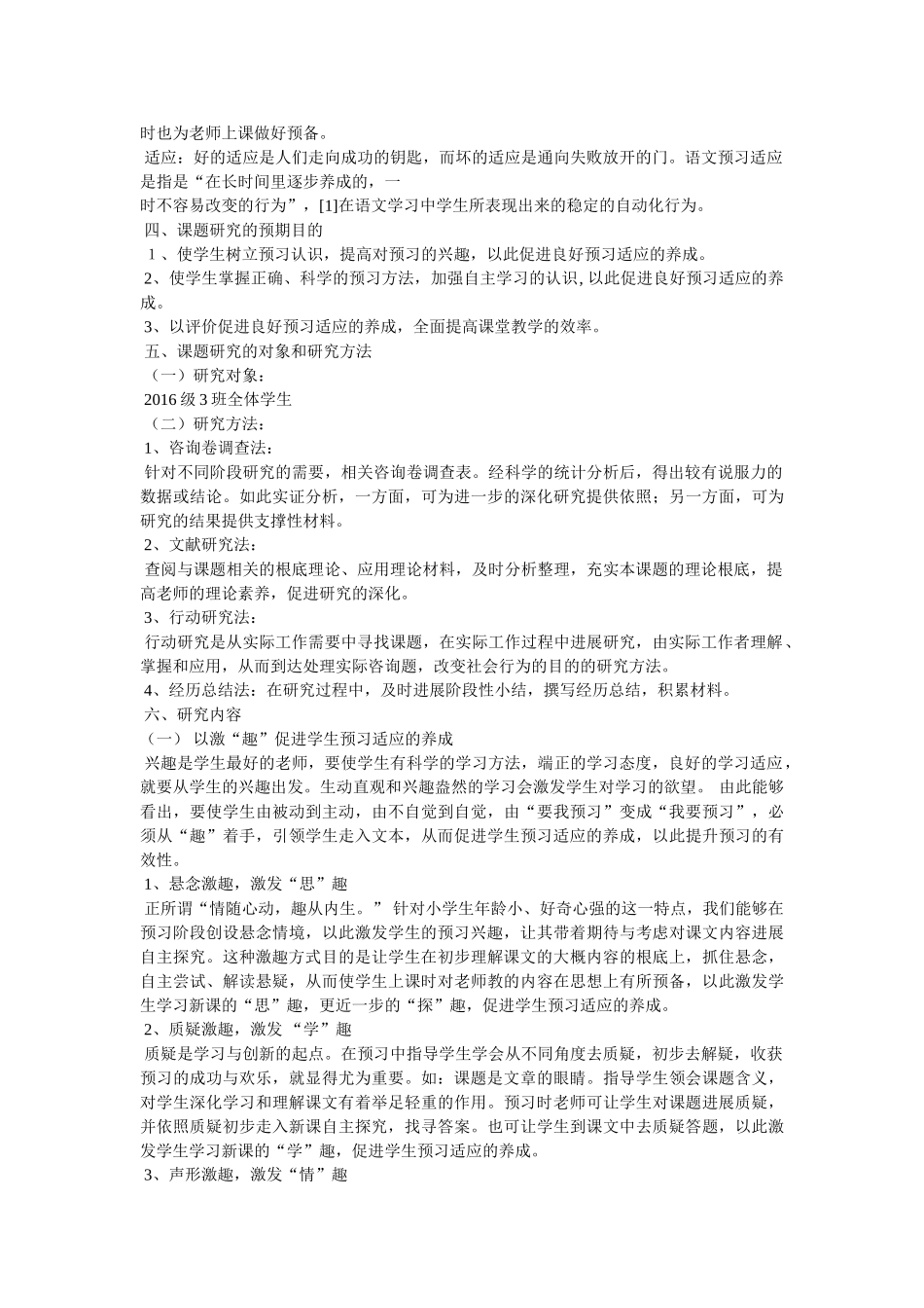 《小学中段语文预习习惯的培养研究》小课题实施方案参考 _第2页