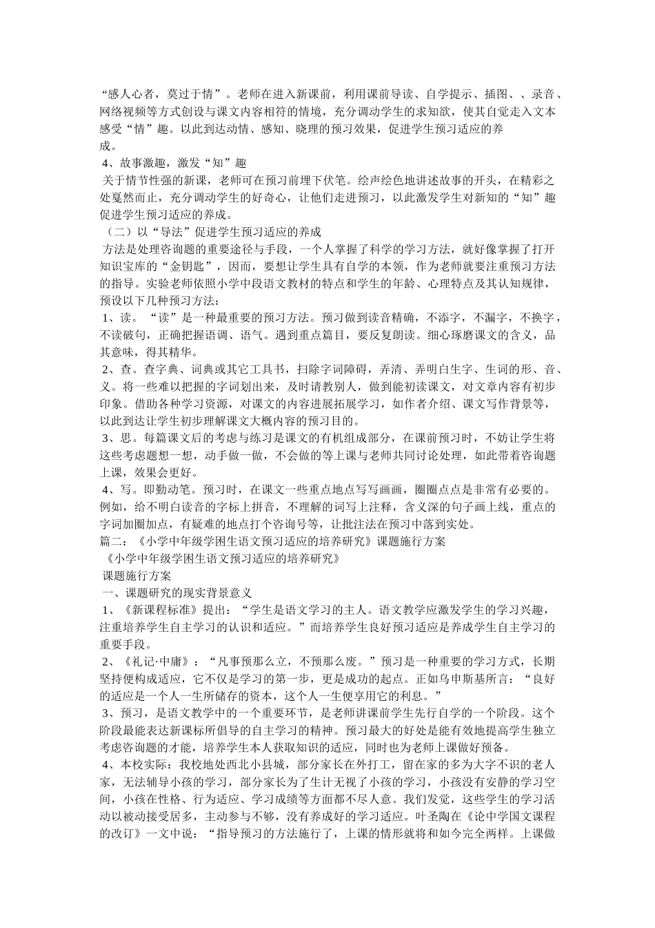 《小学中段语文预习习惯的培养研究》小课题实施方案参考 _第3页