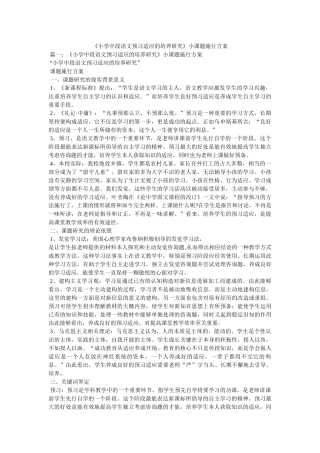 《小学中段语文预习习惯的培养研究》小课题实施方案参考 