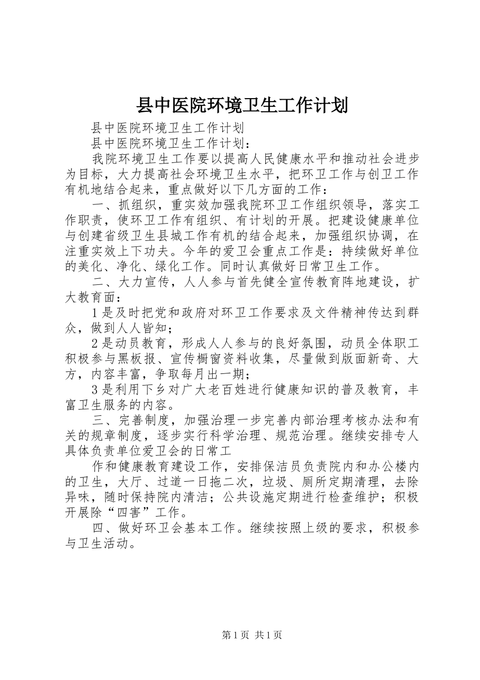 县中医院环境卫生工作计划_第1页