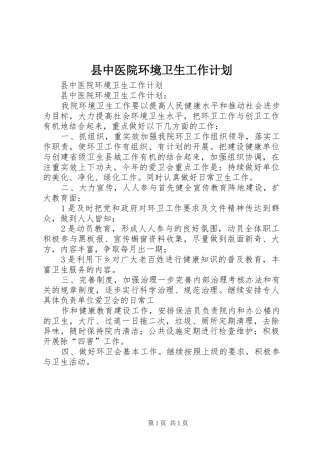 县中医院环境卫生工作计划