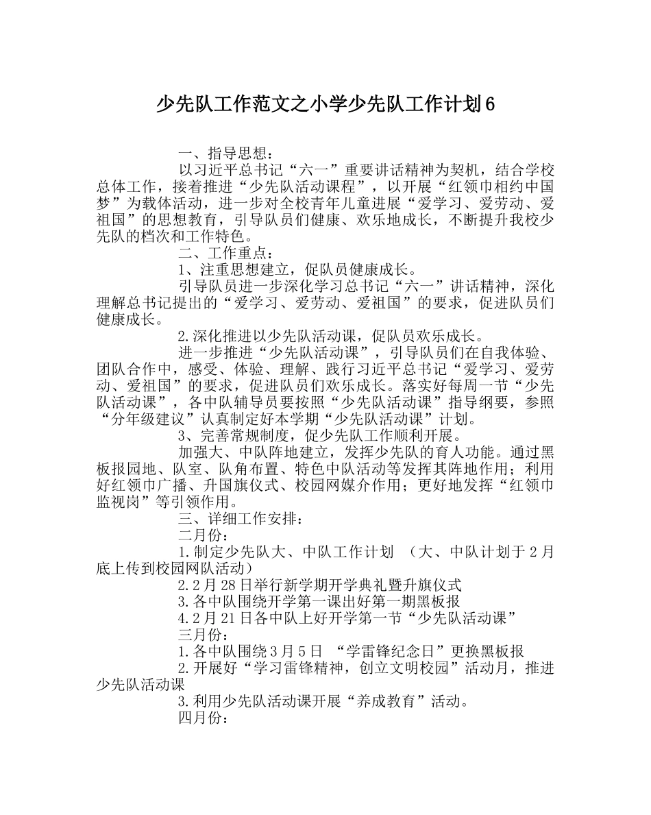 少先队工作范文小学少先队工作计划6 _第1页