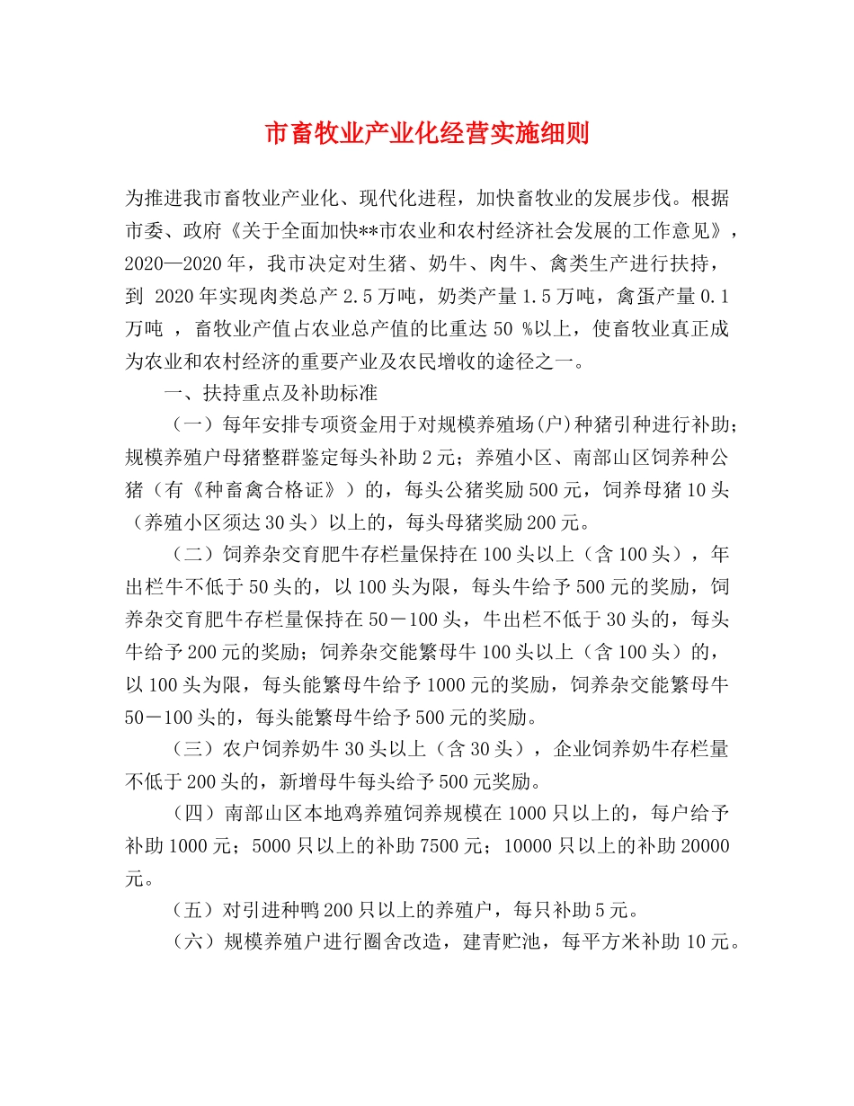市畜牧业产业化经营实施细则 _第1页