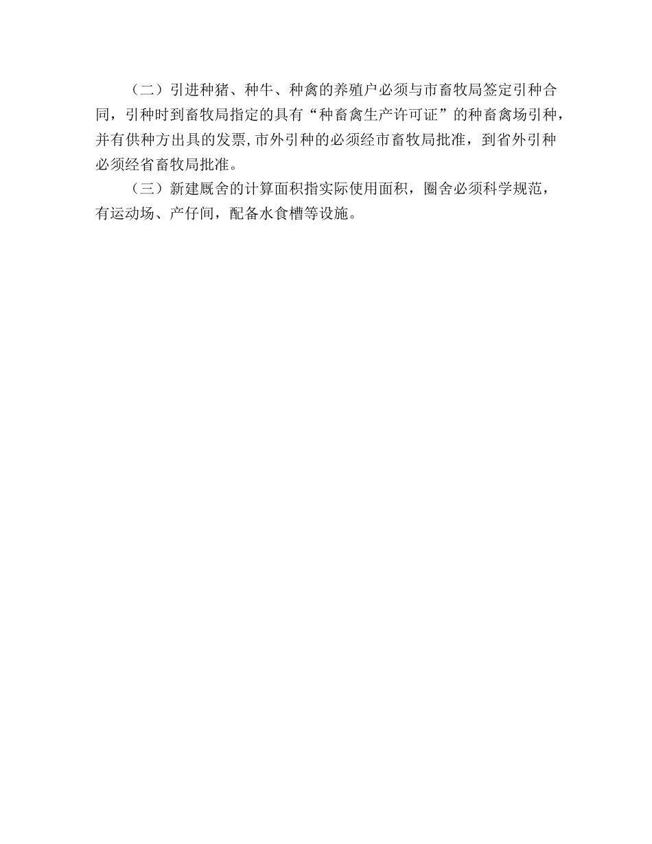 市畜牧业产业化经营实施细则 _第3页