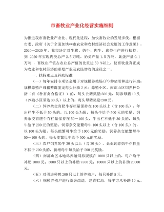 市畜牧业产业化经营实施细则 