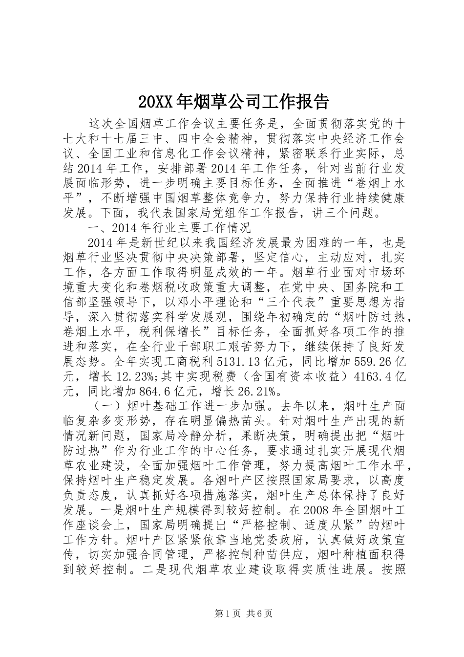 20XX年烟草公司工作报告_第1页