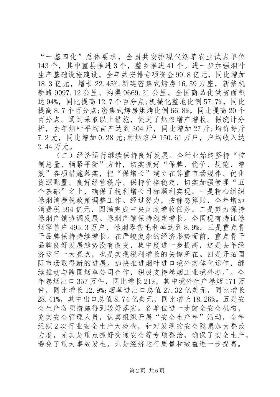 20XX年烟草公司工作报告_第2页