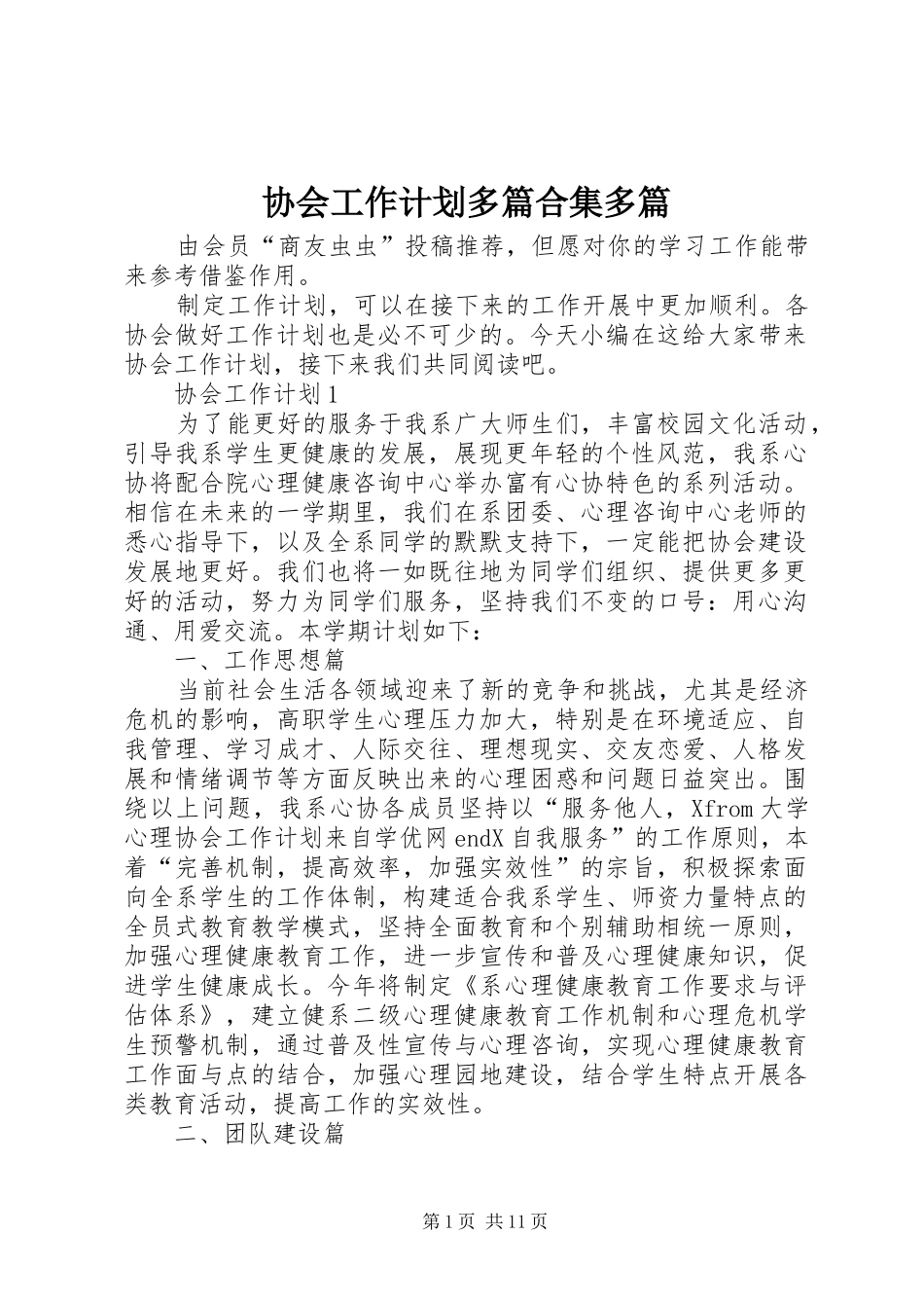 协会工作计划多篇合集多篇_第1页