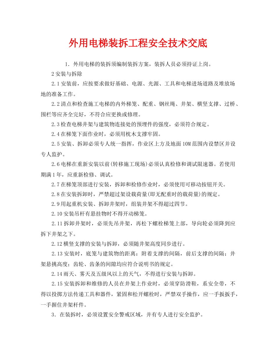 《管理资料-技术交底》之外用电梯装拆工程安全技术交底 _第1页