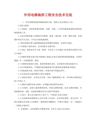 《管理资料-技术交底》之外用电梯装拆工程安全技术交底 